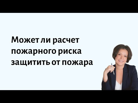 Видео: Может ли расчет пожарного риска защитить от пожара