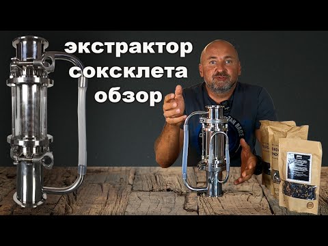 Видео: Экстрактор Сокслета, обзор и работа экстрактора.