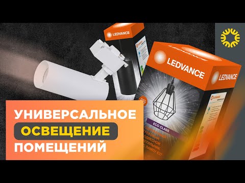 Видео: Трековые светильники Ledvance - универсальная система освещения для большинства помещений