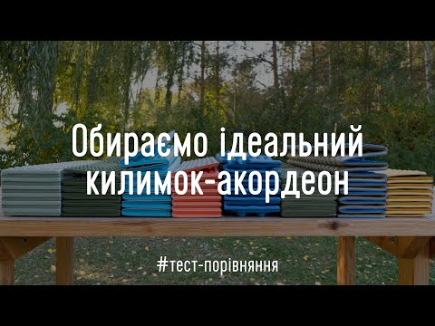 Видео: Обираємо ідеальний килимок-акордеон. Огляд 8-ми моделей