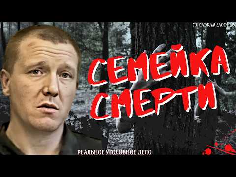 Видео: СЕМЕЙКА МАНЬЯКОВ: лишали жизней за кастрюли и ложки