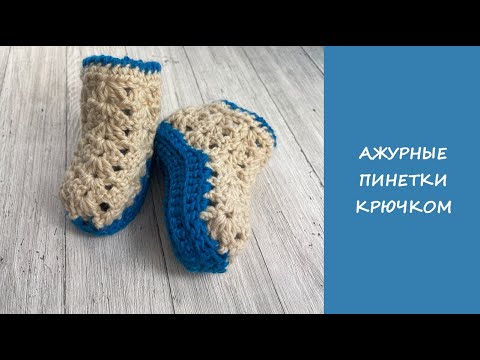 Видео: Ажурные пинетки носочки крючком | Crochet house slippers easy baby booties