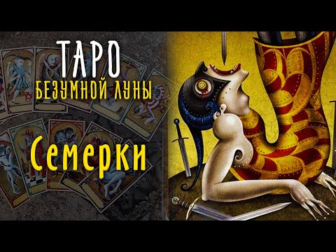 Видео: Семерки Таро Безумной Луны / Младшие арканы Таро 7