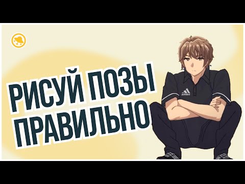 Видео: Всё, что нужно знать о рисовании поз