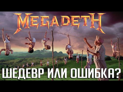 Видео: MEGADETH "Youthanasia": шедевр или ошибка? Надежды и просчеты группы. Часть 1