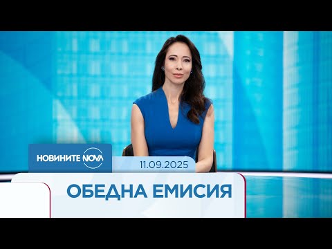Видео: Новините на NOVA (11.09.2025 - обедна емисия)