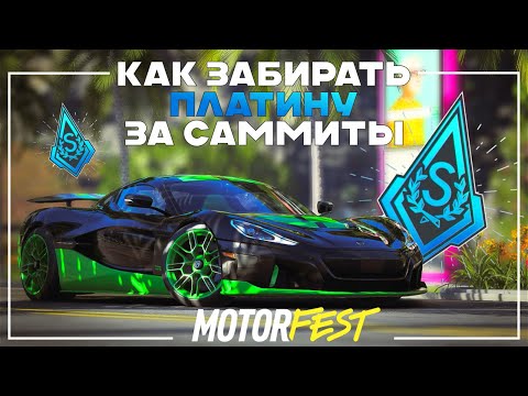 Видео: Как забирать ПЛАТИНУ за Summit Contest в The Crew Motorfest