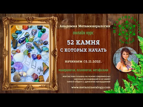 Видео: 52 камня, с которых начать - подробно о курсе