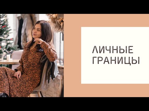 Видео: ЛИЧНЫЕ ГРАНИЦЫ. Как распознать ЛИЧНЫЕ ГРАНИЦЫ И ЗАЩИТИТЬ ИХ.