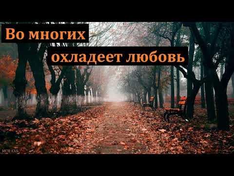 Видео: "Во многих охладеет любовь". А. А. Чмых. МСЦ ЕХБ
