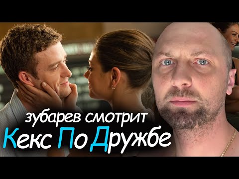 Видео: ЗУБАРЕВ СМОТРИТ "С*КС ПО ДРУЖБЕ" | ЛУЧШИЕ МОМЕНТЫ ПРОСМОТРА | РЕАКЦИЯ ЗУБАРЕВА