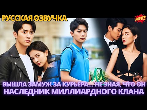 Видео: Вышла замуж за курьера… не зная, что он — наследник миллиардного клана #дорама #китайские