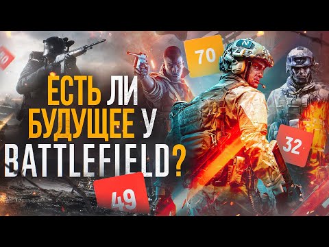 Видео: Есть ли будущее у Battlefield