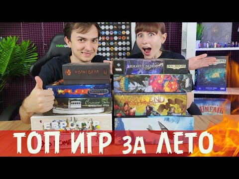 Видео: ТОП-6 ЛУЧШИХ и ТОП-5 САМЫХ ИГРАЕМЫХ игр за 3 месяца лета🔥♥️