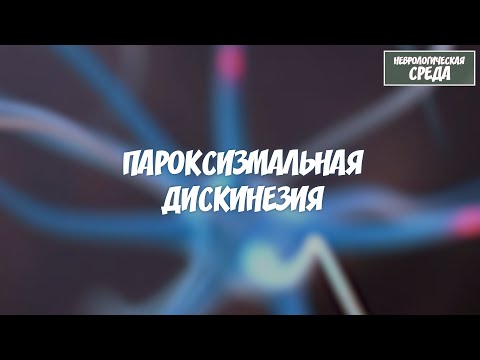 Видео: Пароксизмальная дискинезия