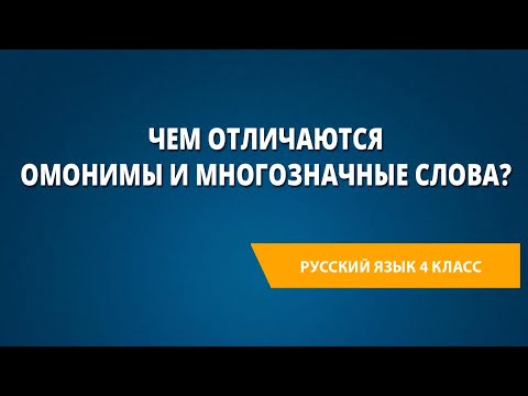 Видео: Чем отличаются омонимы и многозначные слова?