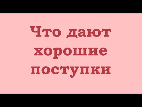 Видео: Что дают хорошие поступки?