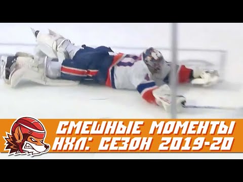 Видео: Самые курьёзные и смешные моменты НХЛ сезона 2019-2020 | NHL Bloopers & Fails