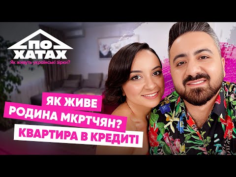 Видео: Як живе родина МКРТЧЯН? Квартира в кредиті за 129 тис.$, 15 років в шлюбі, виховання дітей