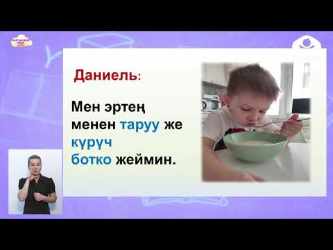 Видео: Кыргызский язык 3 класс / Тамак-аштар / ТЕЛЕУРОК 4.12.20