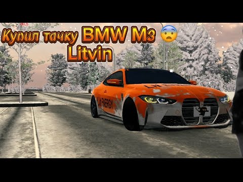 Видео: КУПИЛ ТАЧКУ BMW M4 :Литвина 😜😎