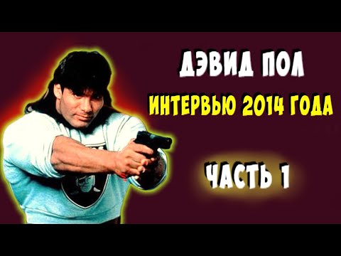 Видео: Дэвид Пол,актер фильма Няньки: Жизнь после МУСКУЛОВ. ИНТЕРВЬЮ Часть 1.