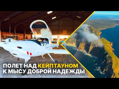 Видео: Полёт над Кейптауном: секреты PPL в ЮАР, Diamond DA-20 и Мыс Доброй Надежды