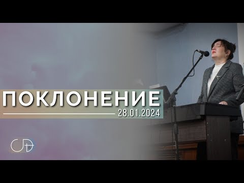 Видео: ПОКЛОНЕНИЕ - ц."Скиния Давида" (Анастасия Орловская), 28.01.24