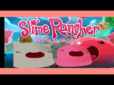 Видео: ОХОТА ЗА ГОРДО СЛАЙМАМИ.ПОМЕНЯЛ ЯЗЫК НА РУССКИЙ∆Slime Rancher