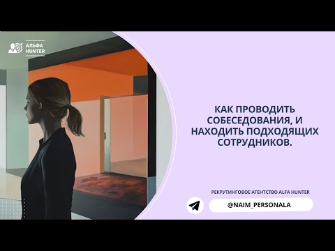 Видео: Как найти подходящего кандидата? Какие вопросы задать и как проанализировать ответы?