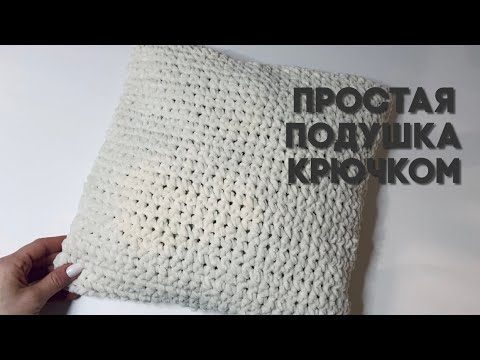 Видео: Простая подушка крючком/ подушка из плюшевой пряжи