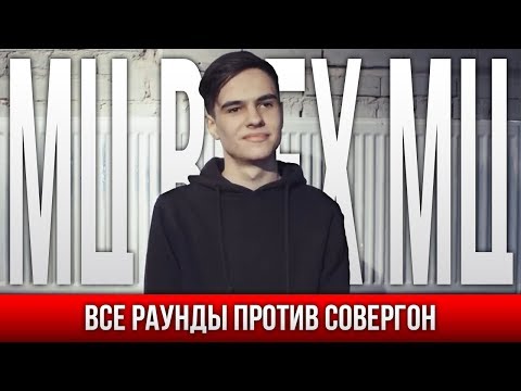 Видео: ВСЕ РАУНДЫ МЦ ВСЕХ МЦ ПРОТИВ СОВЕРГОН