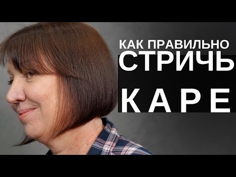 Видео: Как правильно стричь КАРЕ на удлинение - Арсен Декусар