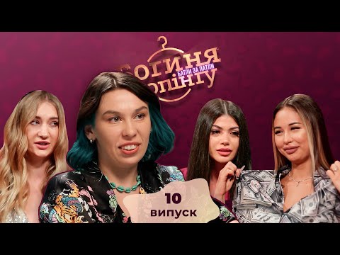 Видео: Богиня шопинга. Батлы за патлы. 10 выпуск