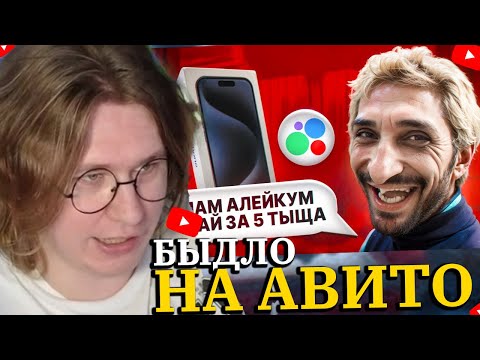 Видео: ФИСПЕКТ СМОТРИТ маразм БЫДЛО НА АВИТО