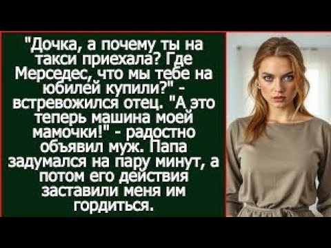 Видео: "А это теперь машина моей мамочки!" - радостно объявил муж, когда отец спросил у меня про мою машину
