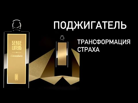 Видео: L'incendiaire Serge Lutens. Dasein во флаконе. Парфюм трансформации. Поджигатель. Section d'Or.