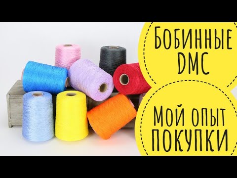 Видео: Как купить нитки DMC дешевле? // Мой опыт покупки ниток ДМС нарезкой с бобин