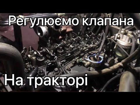 Видео: РЕГУЛЮВАННЯ КЛАПАНІВ НА ТРАКТОРІ ДТЗ 5504, ВСЕ ЛЕГКО І ПРОСТО