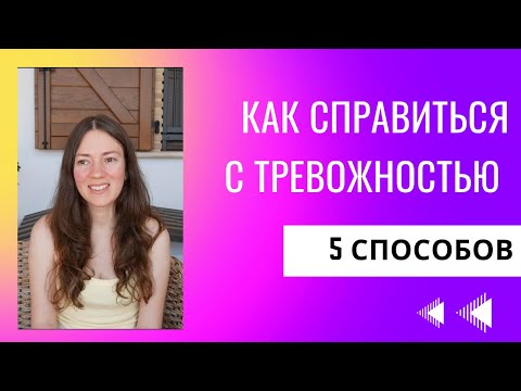 Видео: Меньше переживать и тревожиться возможно! 5 действенных способов, которые помогают мне