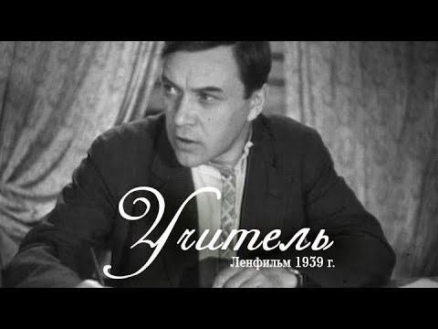 Видео: Учитель. Художественный фильм (Ленфильм, 1939) @SMOTRIM_KULTURA