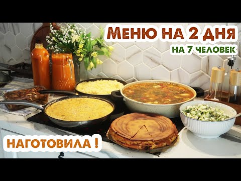 Видео: ГОТОВИМ НА 2 ДНЯ👩‍🍳7 блюд на 7 человек 😋 Вкусное меню на большую семью