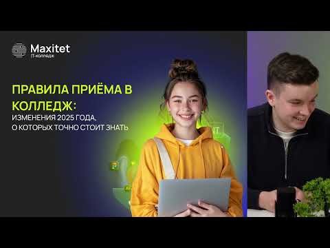 Видео: Правила приёма в колледж: изменения 2025 года, о которых точно стоит знать