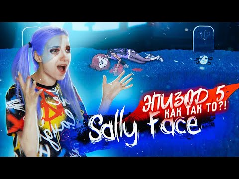 Видео: Салли Фейс: ЭТОГО НЕ МОЖЕТ БЫТЬ! ►  SALLY FACE 5 Эпизод