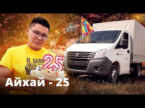 Видео: ГАЗельге шолу