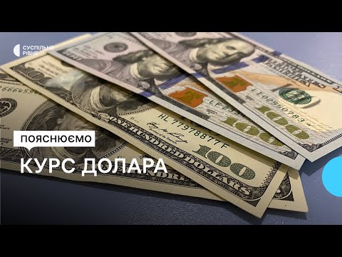 Видео: НБУ підвищив курс долара. Експерт пояснив, з чим це пов'язано