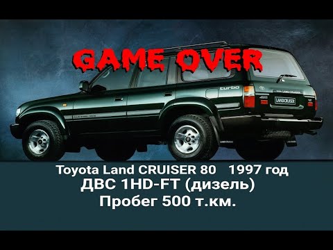 Видео: Разрушение турбины и последствия ДВС 4.2 1HD-FT дизель Toyota Land CRUISER 80 1997  Пробег 500 км +