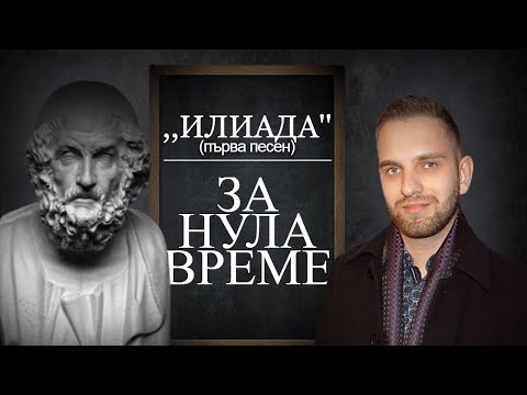 Видео: „Илиада“ (първа песен) за нула време