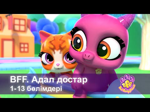 Видео: BFF. Адал достар - 1-13 Бөлімдерi - Мультфильмдер жинағы