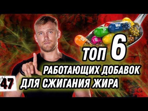 Видео: ДОБАВКИ ДЛЯ СЖИГАНИЯ ЖИРА / ТОП-6